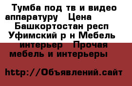 Тумба под тв и видео аппаратуру › Цена ­ 3 500 - Башкортостан респ., Уфимский р-н Мебель, интерьер » Прочая мебель и интерьеры   